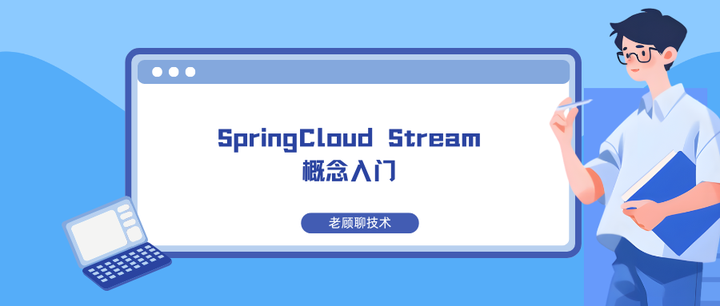 SpringCloud Stream概念入门 - 知乎
