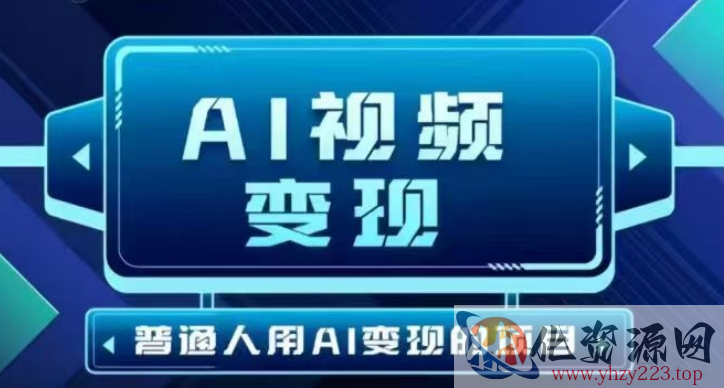 2025最新短视频玩法AI视频变现项目，AI一键生成，无需剪辑，当天单号收益30-300不等