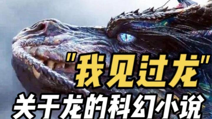 “龙真实存在”，雨果奖海漄龙之变，中美海军联合抗敌的科幻小说 - 知乎