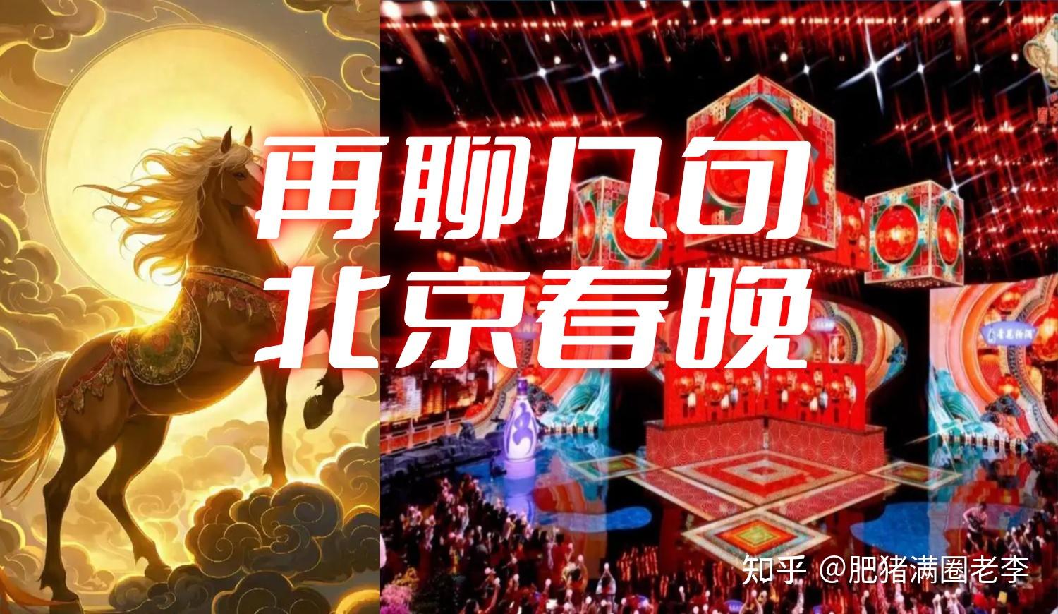 说几句昨晚的北京春晚 - 知乎