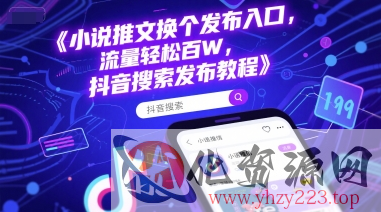 小说推文换个发布入口，流量轻松百W，抖音搜索发布教程