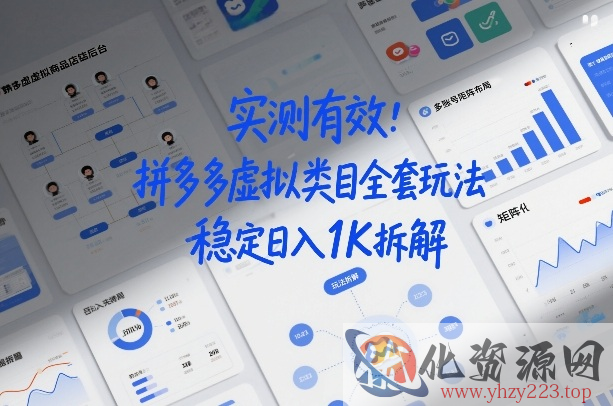 实测有效：拼多多虚拟类目全套玩法，矩阵化布局，稳定日入1K拆解【揭秘】