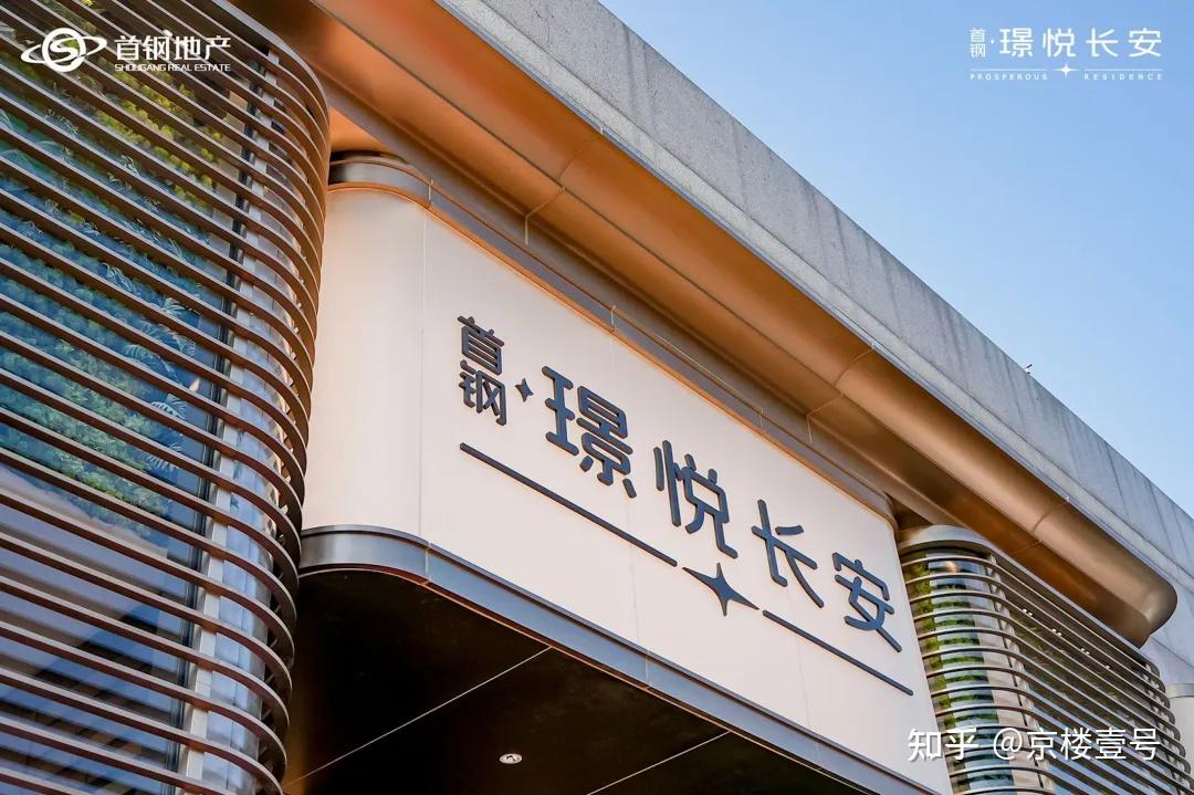 京西顶流红盘登场!首钢·璟悦长安:长安街上的「丰盈人生」样本 - 知乎