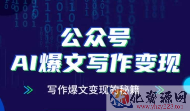 公众号AI爆文写作变现秘籍，零基础、指令、变现、涨粉必学的AI爆文写作课
