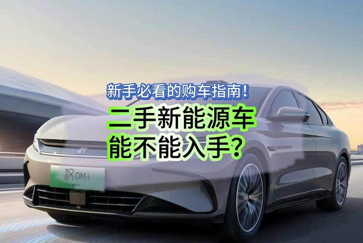 二手新能源车到底能不能买？值不值得入手？ - 知乎