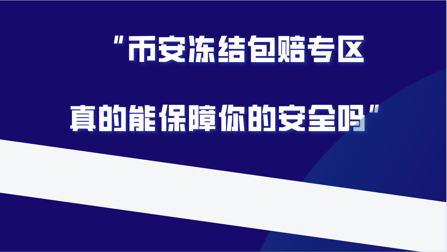 币安交易所OTC推出冻卡包赔严选专区，效果如何？ - 知乎