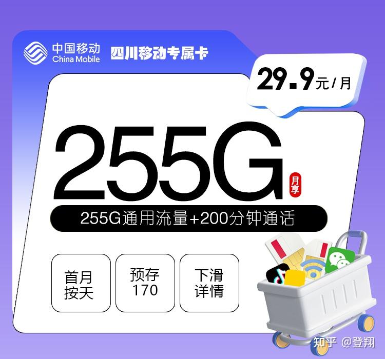 四川移动王者归来！流量卡29.9元255G全国通用流量+200分钟全国通话！5G速度！只发四川