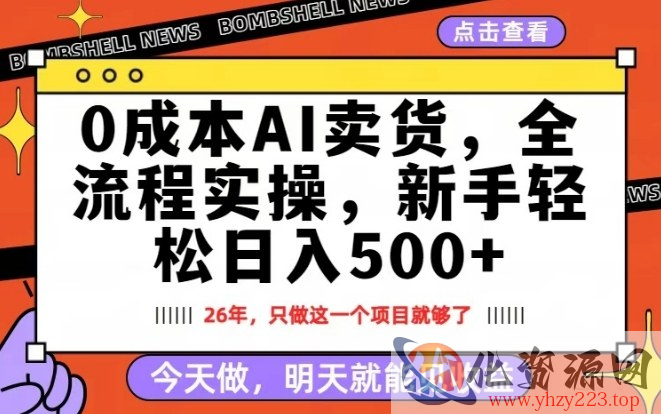 0成本AI卖货，每天十几分钟，新手轻松日入500+，隔天就能见收益【揭秘】