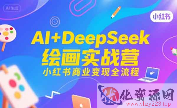 AI+DeepSeek绘画实战_wwz