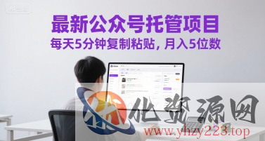 最新公众号托管项目，每天5分钟复制粘贴，月入5位数【揭秘】