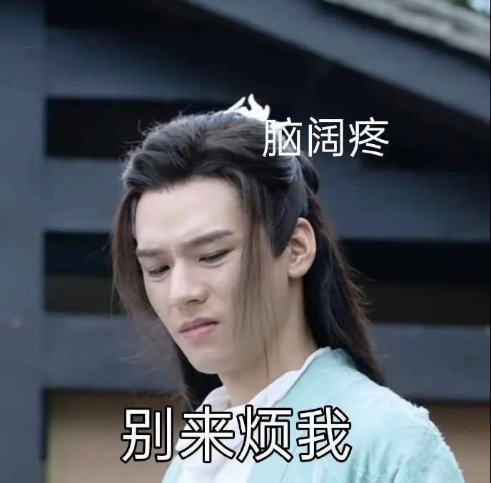 关注问题 67 写回答 登录/注册 表情包 斗图神器 龚俊 山河令(凳佑