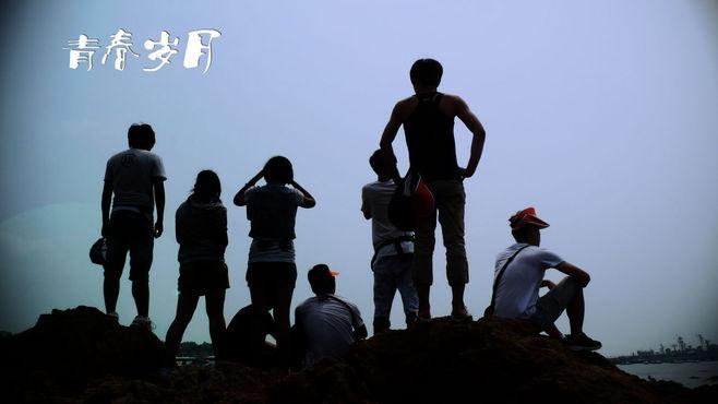 回不去的青春年少