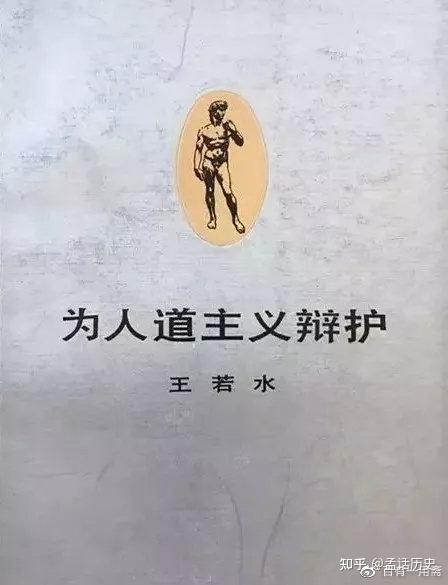 周扬晚年痛苦的心路历程与“人道主义风波” - 知乎