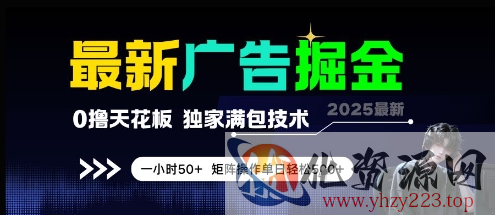 最新广告掘金，0撸天花板，不养机，独家满包技术 一小时50+，矩阵操作单日轻松5张【揭秘】