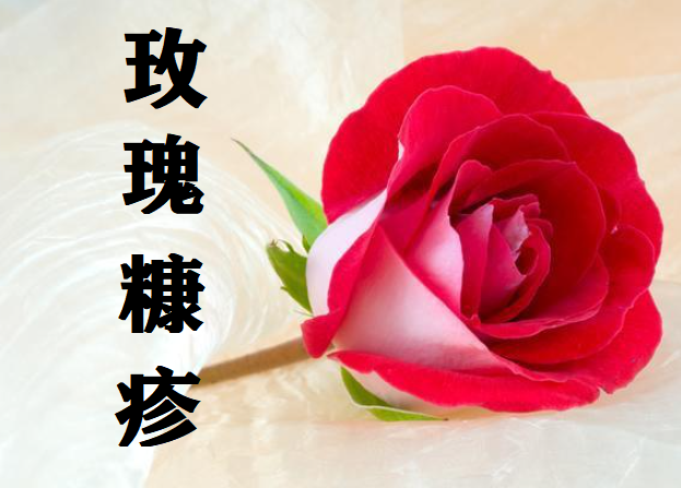 为什么会得玫瑰糠疹它的病因有哪些