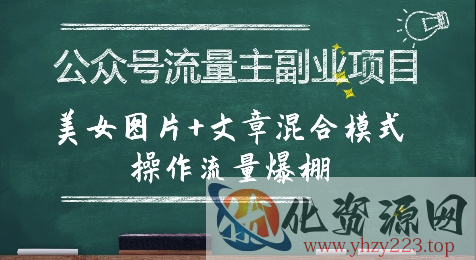 公众号流量主副业项目，美女图片+文章混合模式操作流量爆棚
