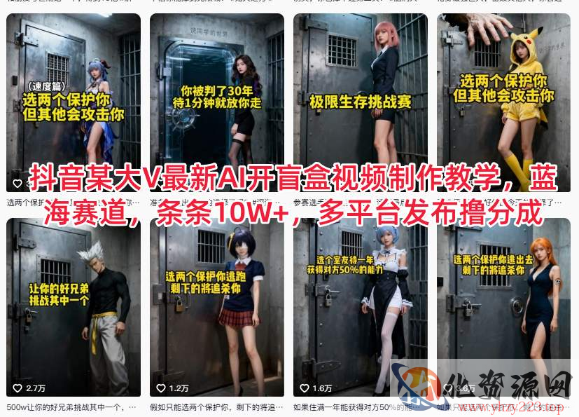 抖音某大V最新AI开盲盒视频制作教学，蓝海赛道，条条10W+，多平台发布撸分成