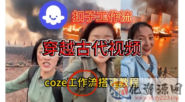 Coze扣子工作流一键生成穿越古代战场直播视频，实操教学通俗易懂