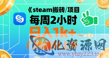 steam搬砖项目每周2小时日入1k+收益核心玩法，手把手教你，门槛低好上手