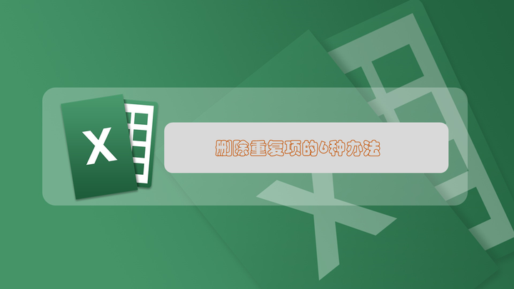 Excel删除重复项(去重)的6种办法 - 知乎