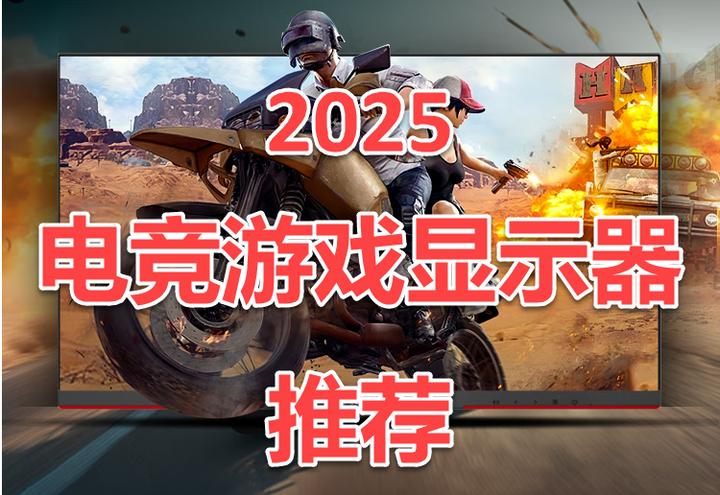 2025 电竞游戏显示器 推荐 - 知乎