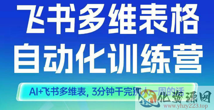 智能多维表格训练营2期，AI+飞书多维表，三分钟干完别人一周的活