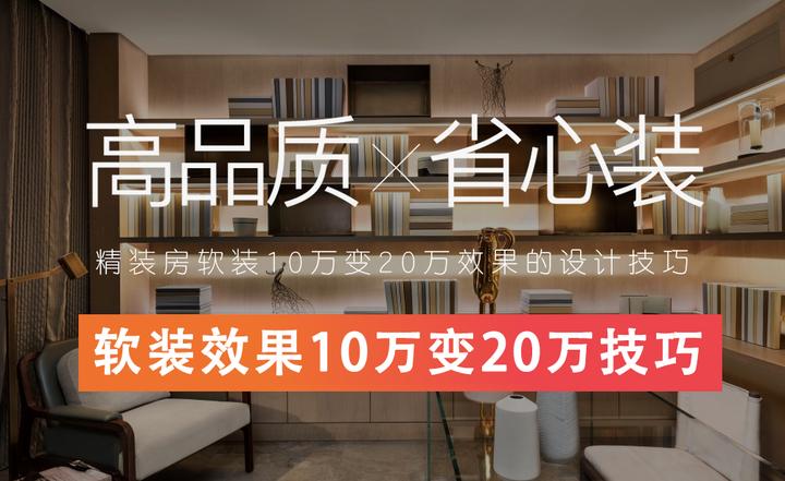 精装房软装10万变20万效果的设计技巧 - 知乎