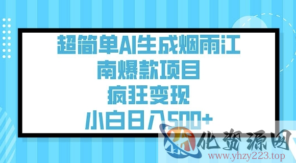 超简单AI生成烟雨江南爆款项目，疯狂变现，小白日入5张
