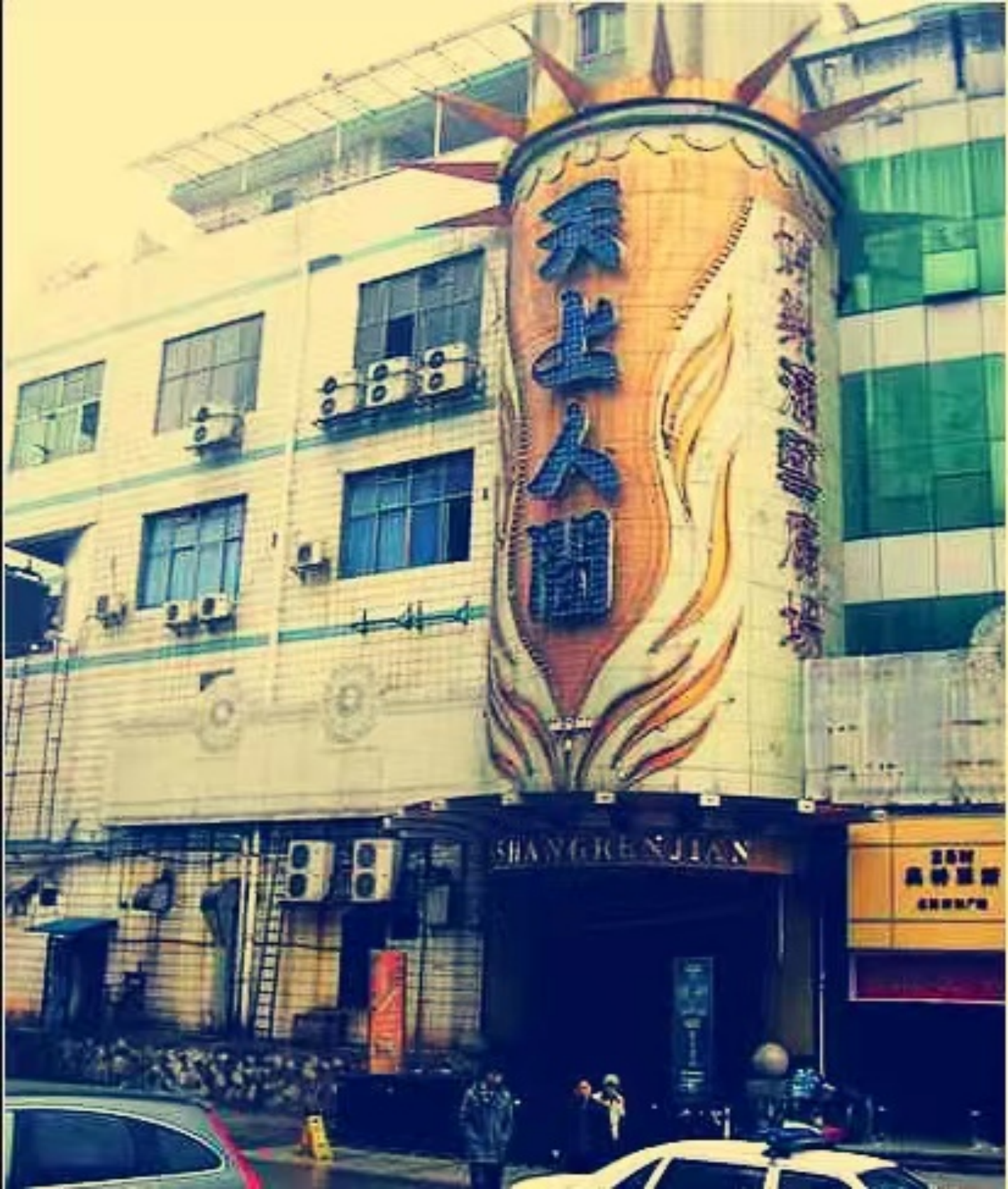 图 1：衡阳市「天上人间」娱乐城入口