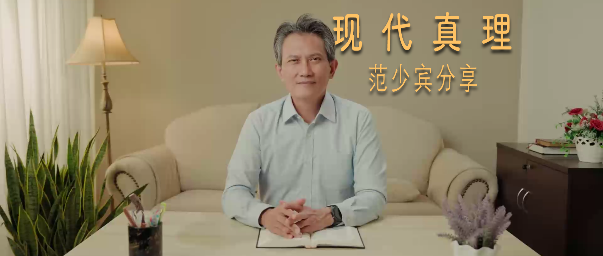 现代真理《06 新生命的奥秘》范长老 合集-CMS测试