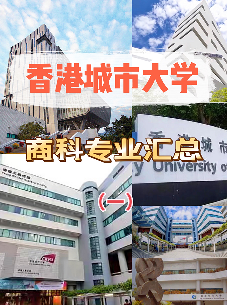 香港城市大學碩士申請商科專業彙總一