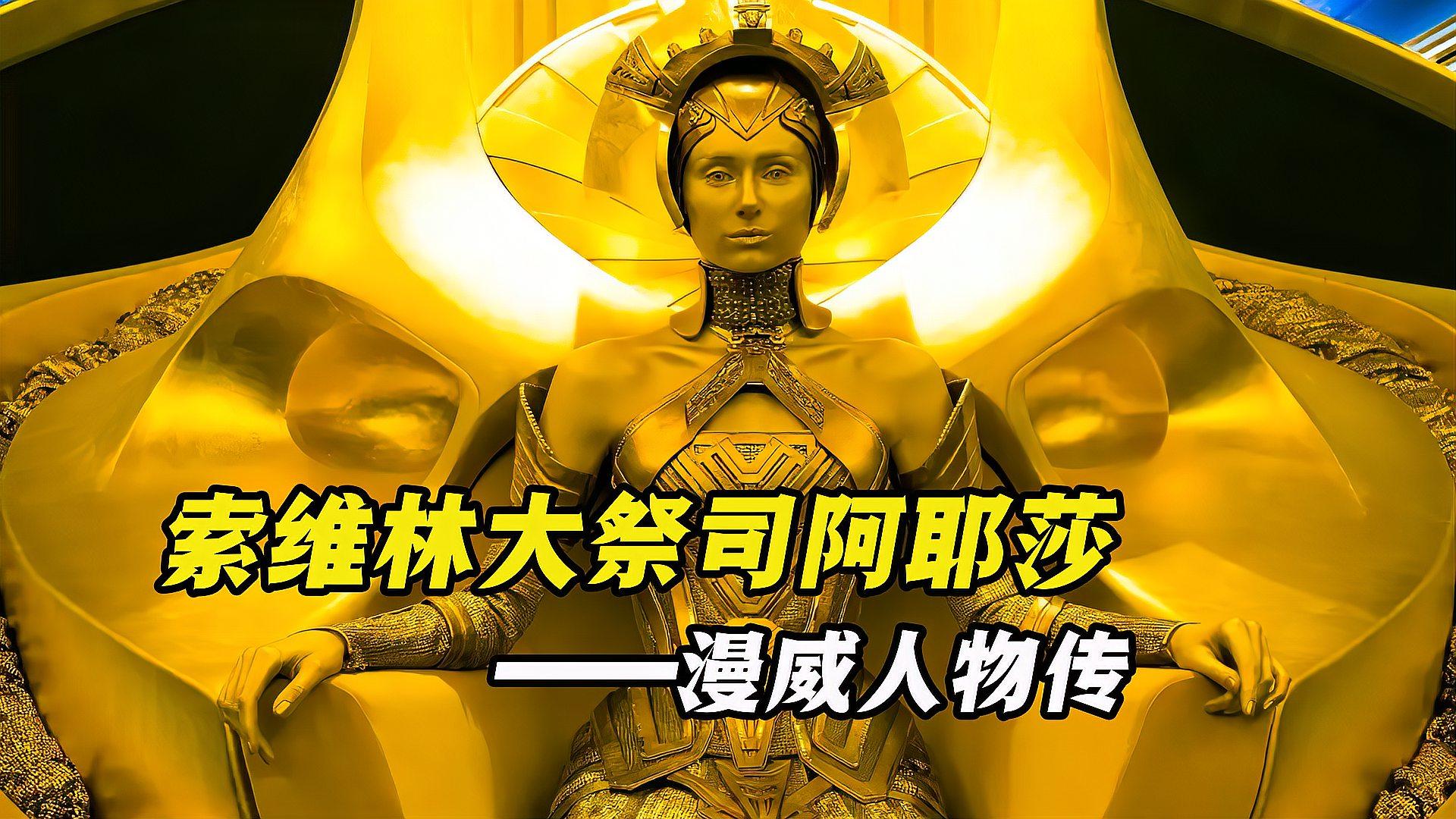 她是索维林的大祭司阿耶莎她看不起任何人出门走路需要铺地毯