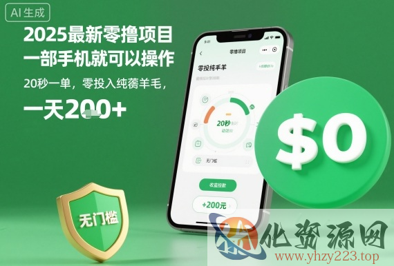 2025最新零撸项目，一部手机就可以操作，20秒一单，零投入纯薅羊毛，无门槛，一天200+【揭秘】