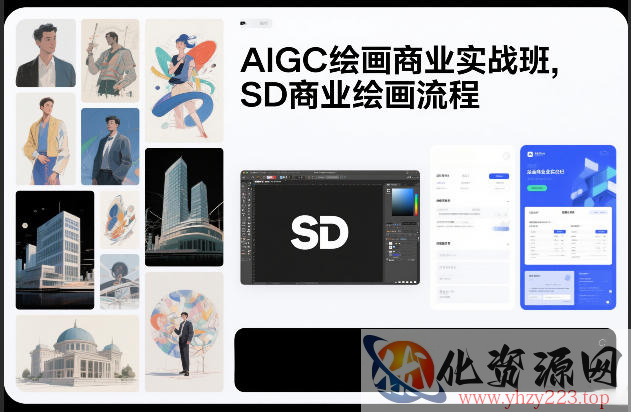 AIGC绘画商业实战班，SD商业绘画流程