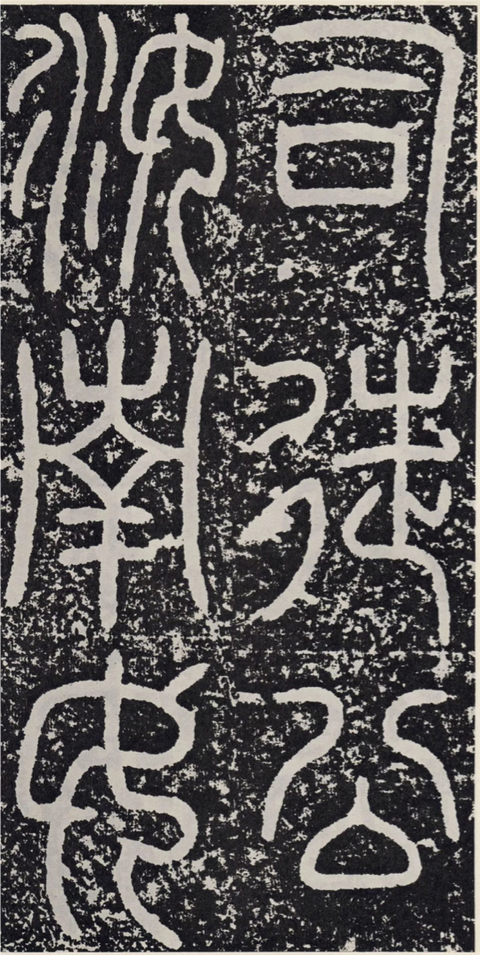 《袁安碑》全称《汉司徒袁安碑》. 该碑帖字体结构宽博流畅,笔画较瘦.