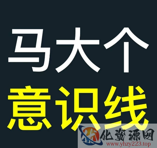马大个意识线，一门改变人生意识的课程，讲解什么是能力线什么是意识线