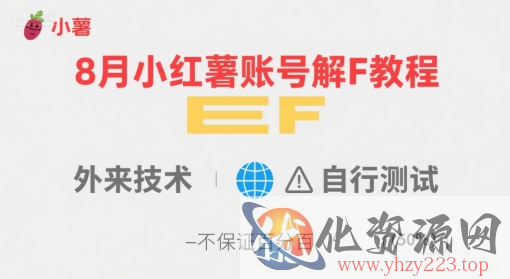 8月小红薯账号解封教程，外来技术，自行测试，不保证百分百