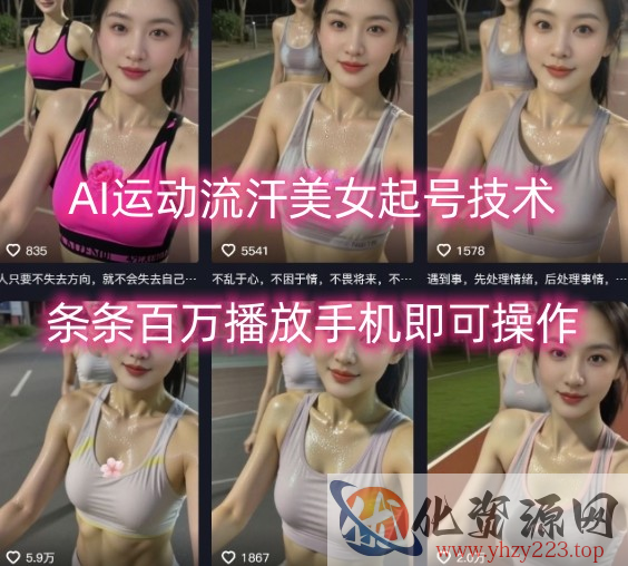AI运动流汗美女起号技术，条条百W播放，手机即可操作