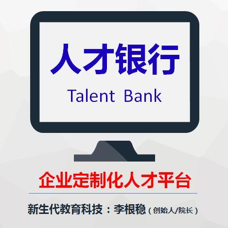 新時代中國企業要建立專屬人才庫