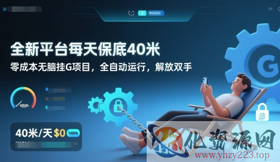 全新平台每天保底40米，零成本无脑挂G项目，全自动运行，解放双手【揭秘】