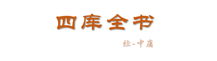 四库全书 经部 中庸 知乎 四库全书 经部 中庸 知乎