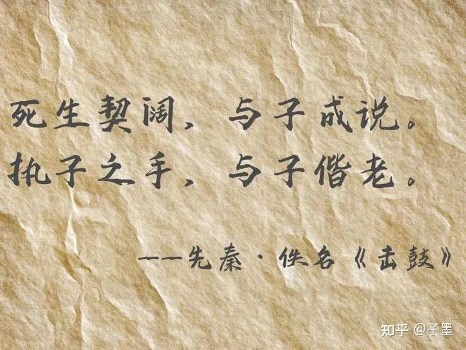 如何解读「死生契阔,与子成说」这句话? - 知乎