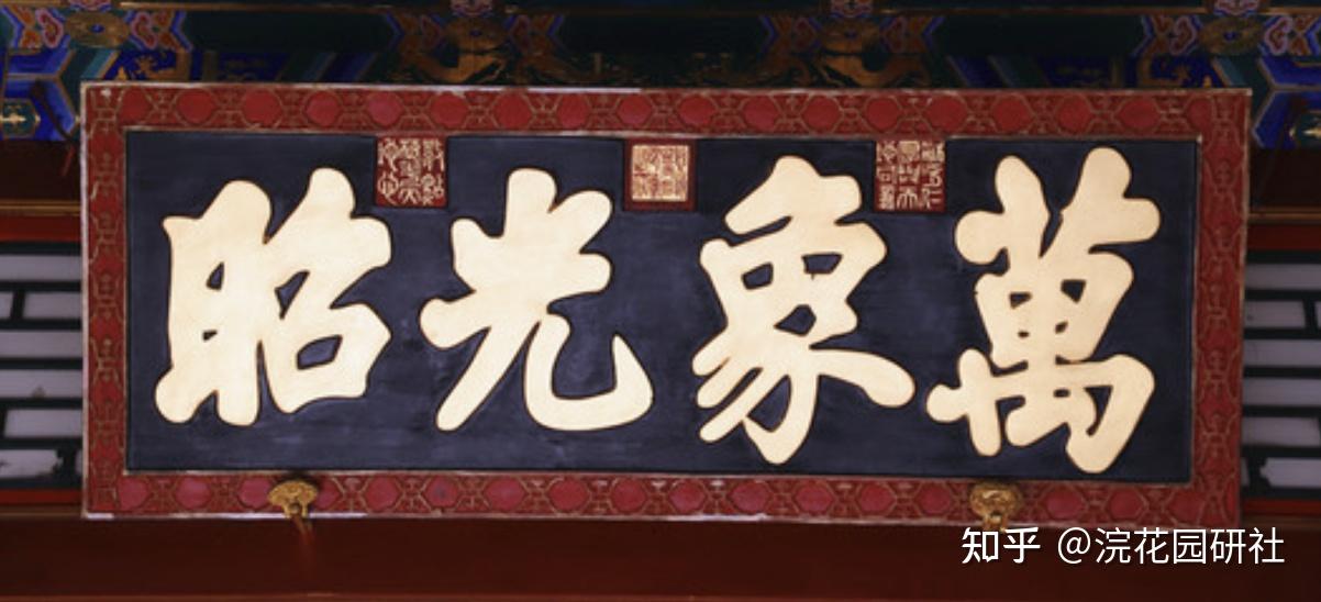 清代皇家宫廷匾额漫谈 - 知乎