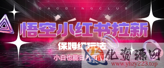 悟空小红书拉新，保姆级玩法，小白也能日入四位数