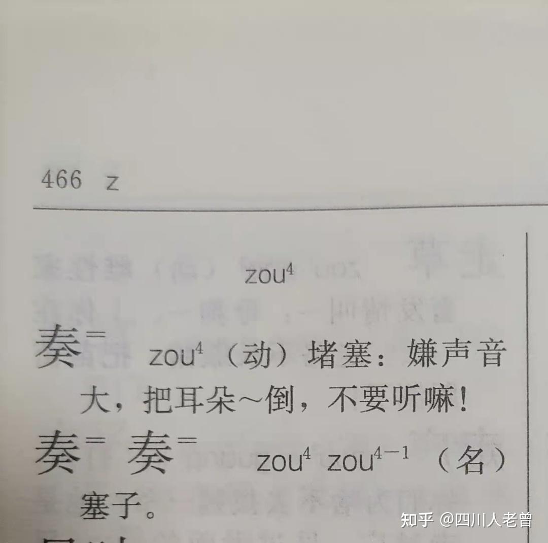 四川方言龙门阵：四川话表示“堵、塞”的zou4，个人建议用“㔿”字- 知乎