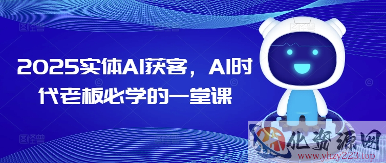 2025实体AI获客，AI时代老板必学的一堂课