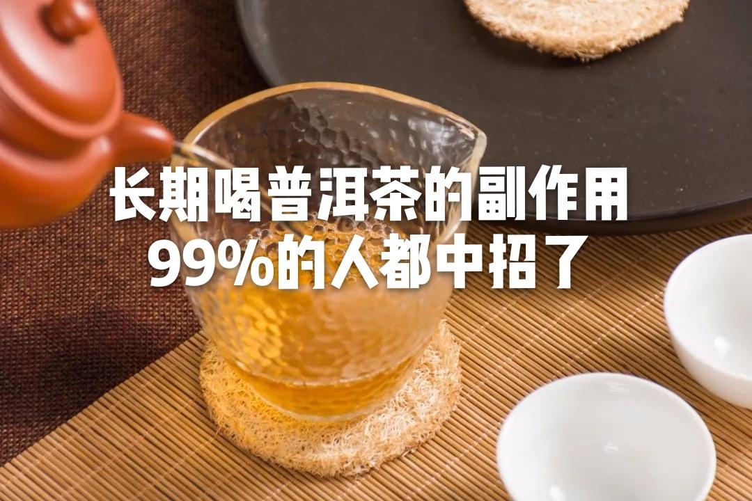 长期喝普洱茶的副作用 99 的人都中招了 知乎