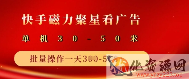 快手磁力聚星广告分成新玩法，单机50+，10部手机矩阵操作日入5张