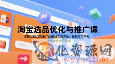 淘宝选品优化与推广课，掌握从选品到推广的全链路实操方法，提升淘宝运营效率