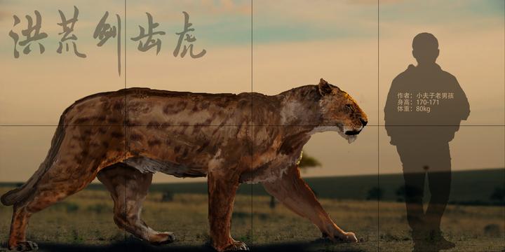 【可能国内首发】洪荒剑齿虎皮肤,肌肉复原